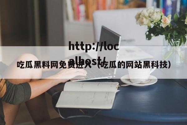 吃瓜黑料网免费进入(吃瓜的网站黑科技)