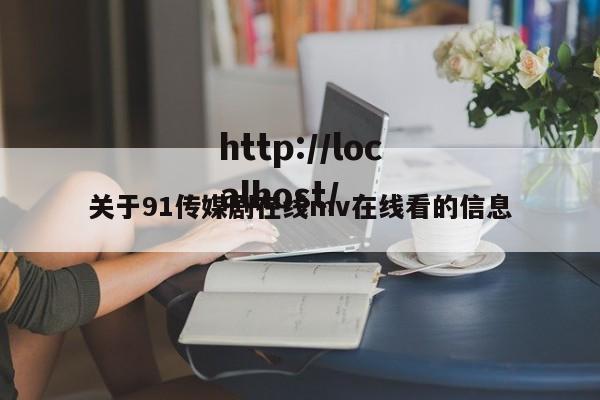 关于91传媒剧在线mv在线看的信息