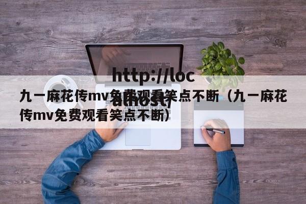 九一麻花传mv免费观看笑点不断(九一麻花传mv免费观看笑点不断)