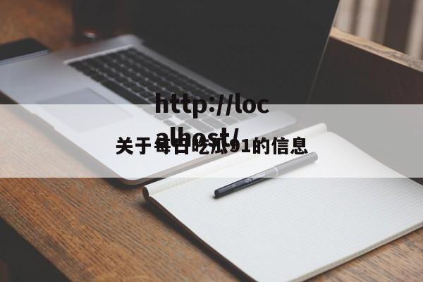 关于每日吃瓜91的信息