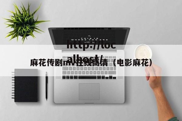 麻花传剧mv在线高清(电影麻花)