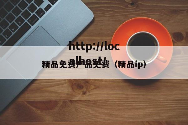 精品免费产品免费(精品ip)