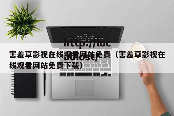 害羞草影视在线观看网站免费(害羞草影视在线观看网站免费下载)