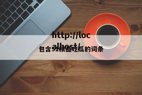 包含51精品吃瓜的词条