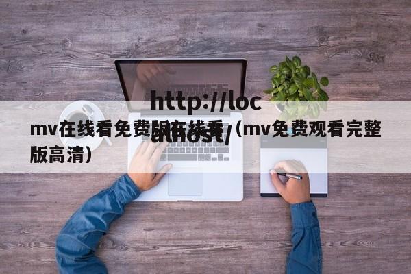mv在线看免费版在线看(mv免费观看完整版高清)