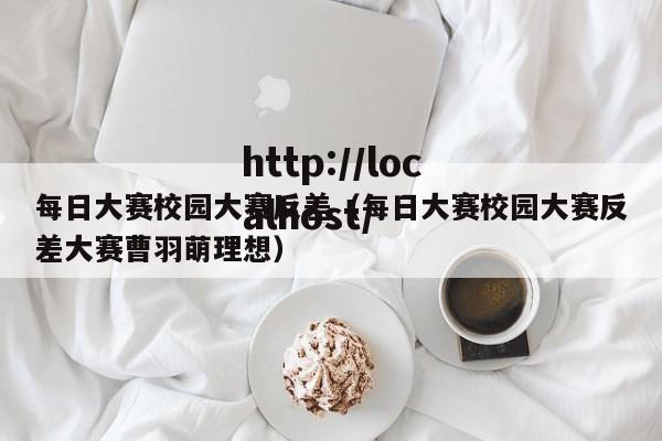 每日大赛校园大赛反差(每日大赛校园大赛反差大赛曹羽萌理想)