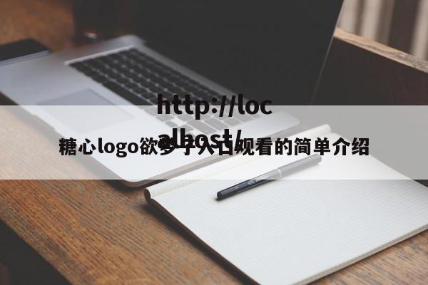 糖心logo欲梦子入口观看的简单介绍