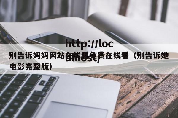 别告诉妈妈网站在线看免费在线看(别告诉她电影完整版)