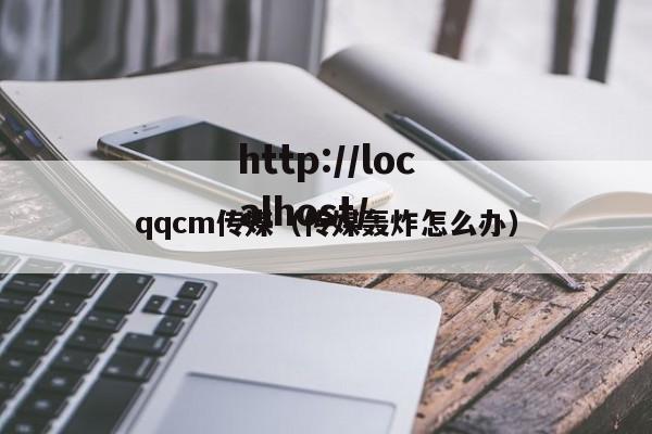 qqcm传媒(传媒轰炸怎么办)