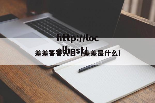 差差答答入口(差差是什么)