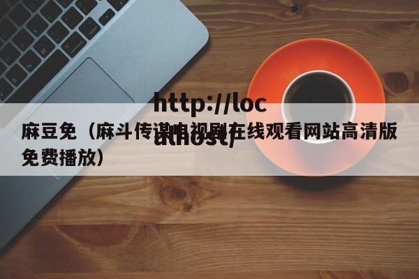 麻豆免(麻斗传谋电视剧在线观看网站高清版免费播放)