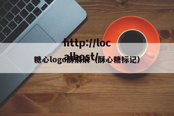 糖心logo酥麻麻(酥心糖标记)